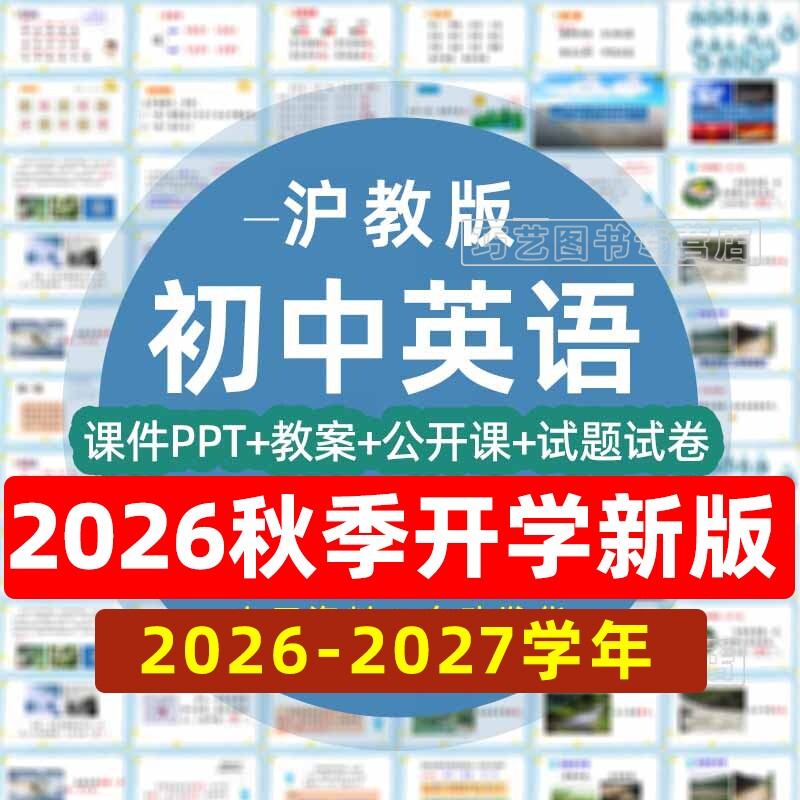 2026-2027学年新沪教版牛津版初中英语七八九年级上下册初一二三课件ppt教学计划教案试题知识点上下学期学案试卷反思电子版音频