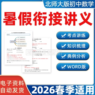 2026新北师大版初中数学暑假衔接讲义练习六升七年级八年级九年级上册下册预习同步资料真题演练复习重点题型资料电子版初一二三