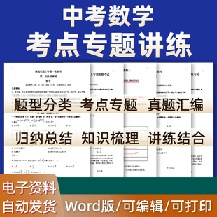2026年新版中考数学考点专项训练提升练习几何圆二次函数压轴题解决问题一二轮三轮复习备考知识点总结word习题专题九年级电子版