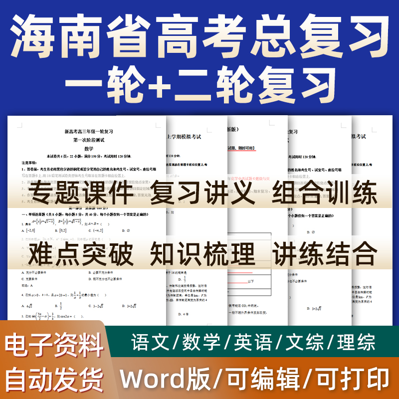 海南省2024高考总复习语文数学英语物理化学高三课件PPT知识点梳理专题训练经典模拟题历年真题试题电子版三亚海口三沙儋州-封面