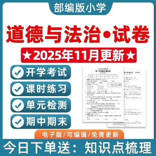 检测月考课时训练期中期末测试习题知识综合分层作业电子版 2025秋季 小学道德与法治试题试卷一二三四五六年级上下册单元 部编版 新版