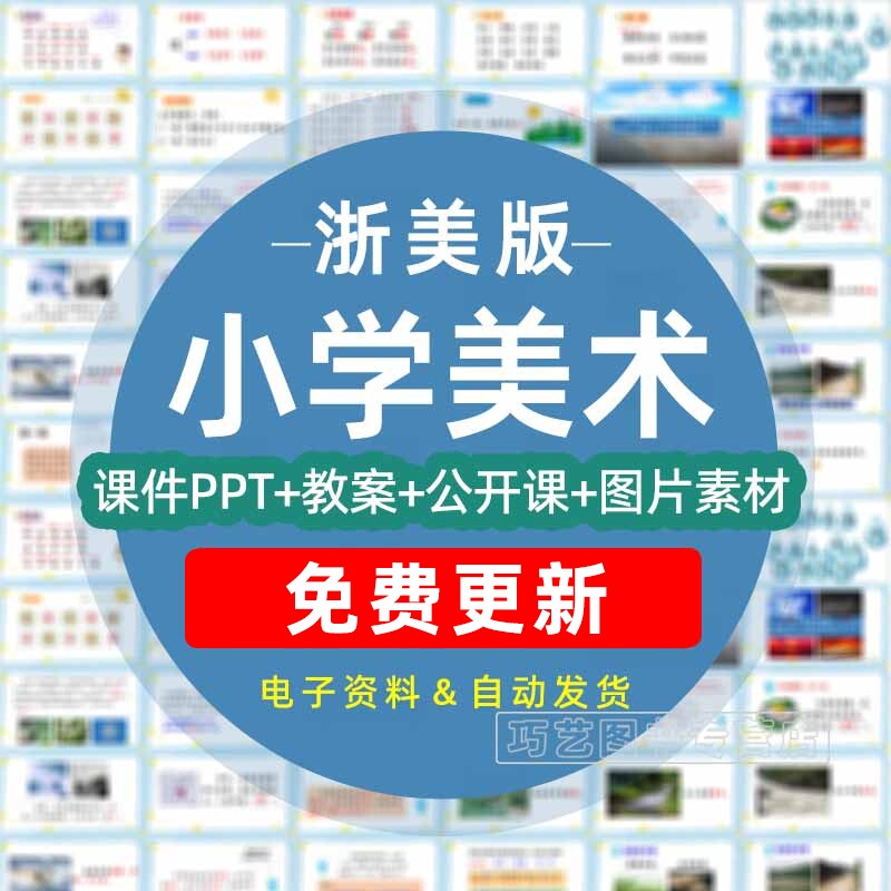 浙美版小学美术电子版教案课件