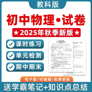 检测月考课时训练期中期末测试习题知识点作业合集电子版 2025秋季 初中物理八九年级上册下册初一二月考试卷单元 新版 789清单 教科版