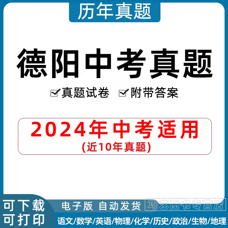 2024年四川省德阳市中考历年真题试卷语文数学英语物理化学历史政治习题初升高Word试题初三九年级上下册试卷解析答案电子版 书籍/杂志/报纸 其他服务 原图主图