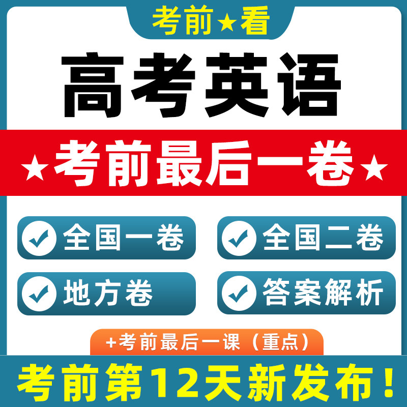 2026新高考英语押题考前全国一卷二卷北京上海天津江苏广东最后一卷试题真题模拟重组浙江卷新考点风向实时热点跨题型新情境电子版