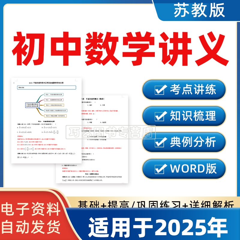 新改版苏科版苏教版初中数学讲义七八九级上册下册初一二三Word练习知识点梳理典例分析电子版资料巩固拓展789