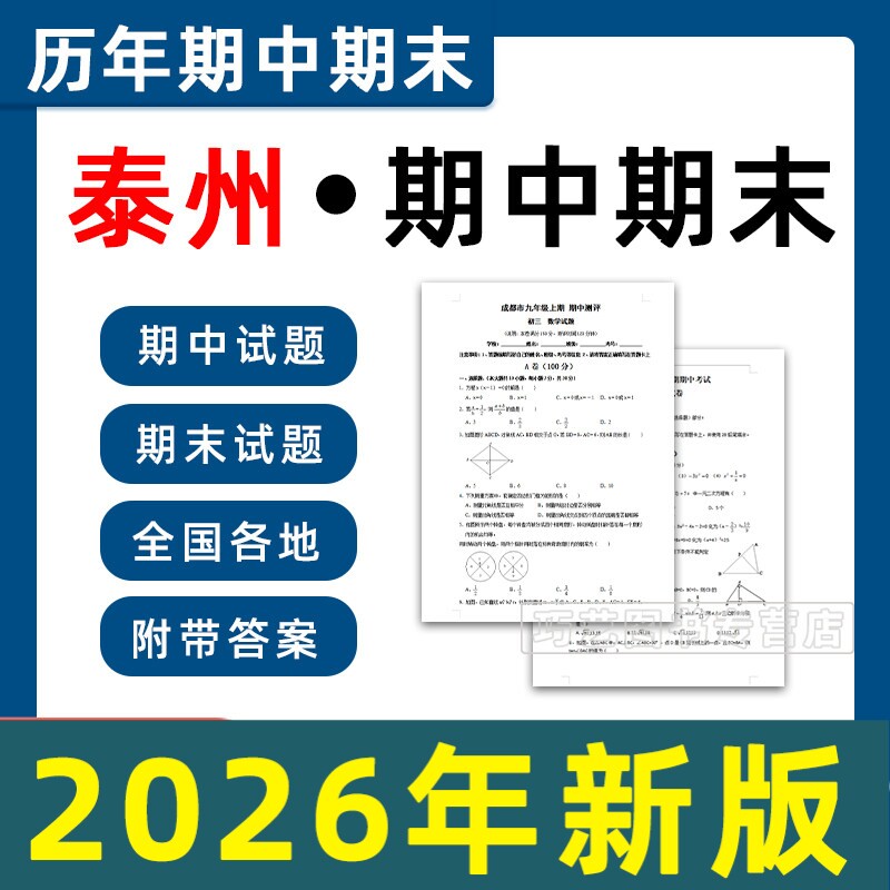 泰州市期中期末历年真题