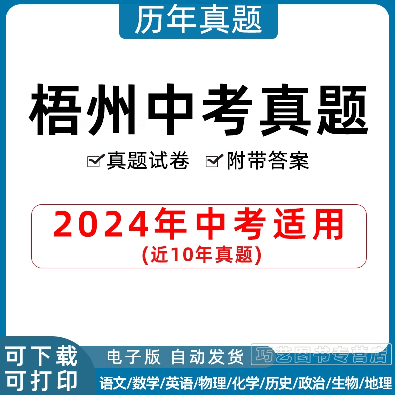 2024年广西梧州市中考历年真题试卷语文数学英语物理化学政治历史习题初升高Word试题初三九年级上下册试卷解析答案电子版-封面