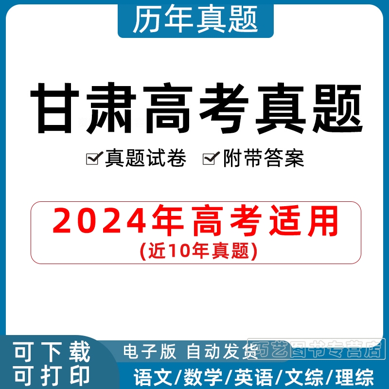 2024年甘肃省高考历年真题试卷语文英语文综理综理数文数学试题物理化学历史生物地理答案解析各科详解近十年Word高三电子版习题 书籍/杂志/报纸 其他服务 原图主图