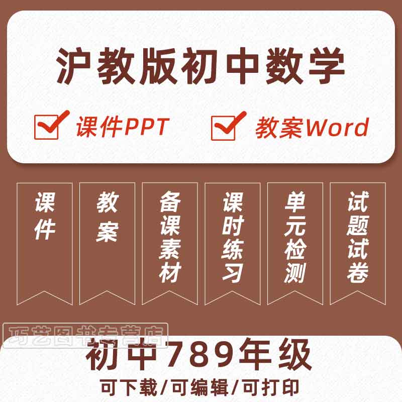 沪教版上海初中数学六七八九年级上下册初一初二初三课件ppt教学计划Word教案试题知识点上学期下学期学案试卷反思电子版期中期末使用感如何?