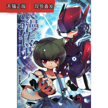 漫话 浪漫传说 4 hehe 绘 长江出版社