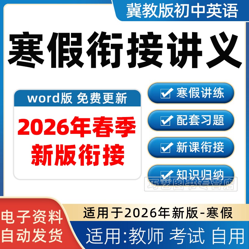 2026年秋季新版冀教版初中英语寒假衔接讲义七八九年级上册下册知识点总结上学期下学期作业电子版资料培优预习复习练习题试卷