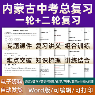 内蒙古2026中考一轮二轮总复习语文数学英语物理化学初三课件PPT知识点训练模拟试题电子版 呼伦贝尔包头赤峰通辽呼和浩特鄂尔