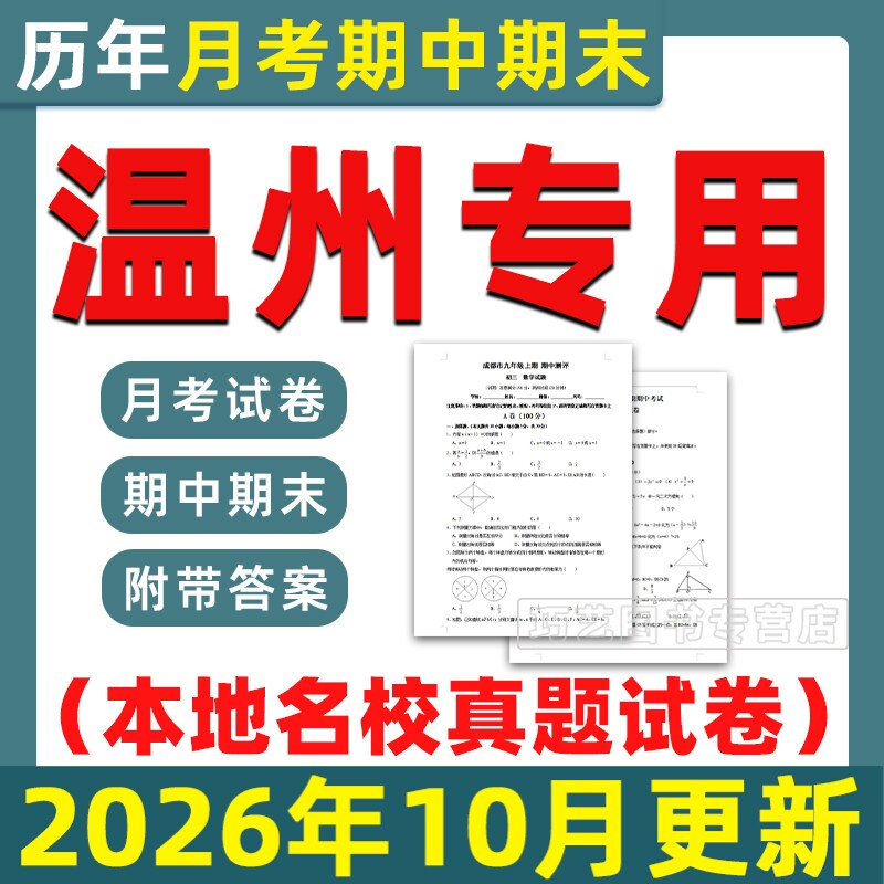 温州市期中期末历年真题初中