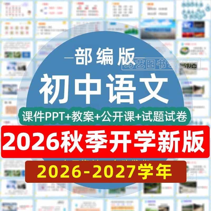 2026-2027学年新人教版部编版初中语文七八九年级上下册初一二三课件ppt教案试题上学期下学期试卷电子版期中期末公开课示范优质