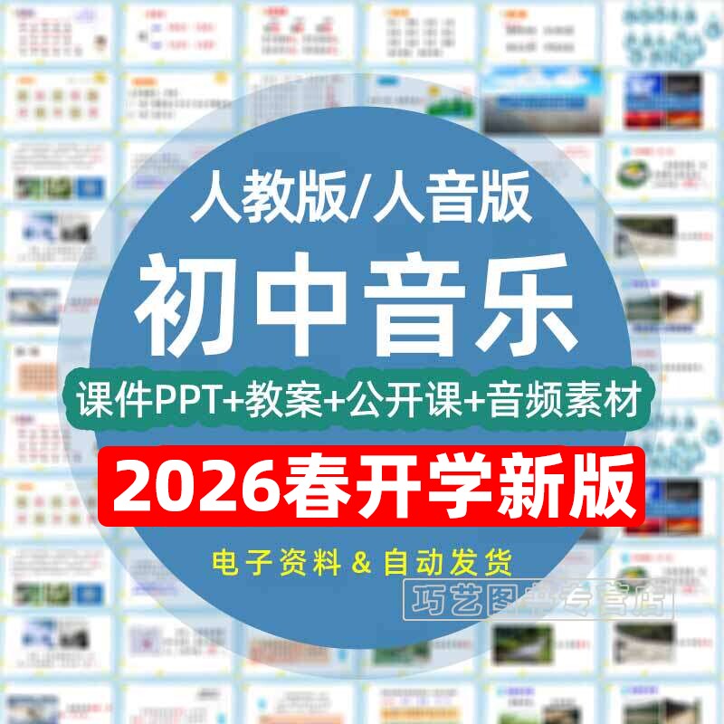 2026春季新人教版人音版初中音乐七八九年级上下册初一二三课件ppt教案素材公开课示范优质课比赛课上下学期学案试卷电子版音频MP3