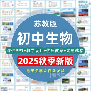 2025秋新版 初中生物学七八年级上下册初一二课件ppt教学计划教案试题知识上学期下学期学案试卷反思电子实验视频专项练习 苏教版