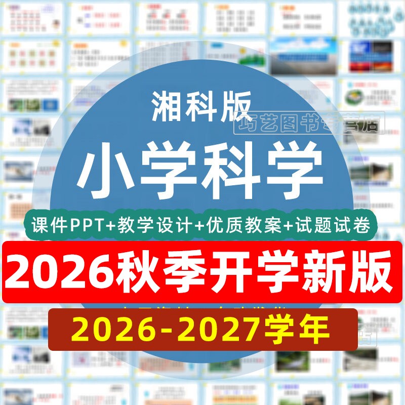 2026-2027学年新湘科版小学科学一二三四五六年级上下册课件ppt教学计划教案上下学期试卷试题知识总结实验视频反思电子版期中期末