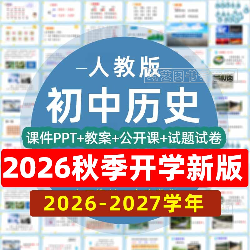 人教版部编版初中历史七八九