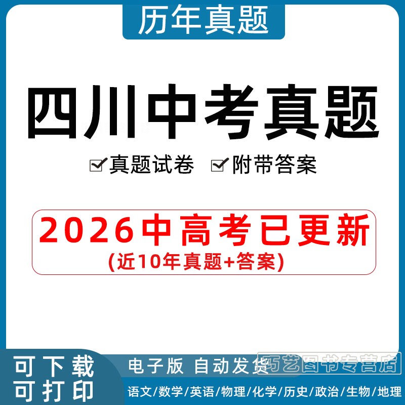 2026年四川省中考历年真题语数英历史地政生试题试卷成都乐山绵阳内江宜宾自贡达州南充眉山遂宁广安德阳泸州广元资阳凉山市电子版