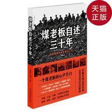 【正版现货】煤老板自述三十年:煤老板眼中的世道与人生/老五,劲飞 著