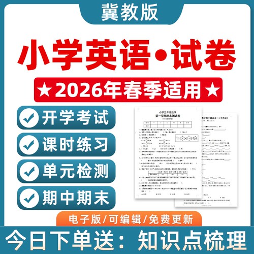 2026春季新冀教版小学英语试题试卷三四五六年级上册下册单元检测课时训练期中期末测试Word版习题知识综合作业合集电子版资料3456