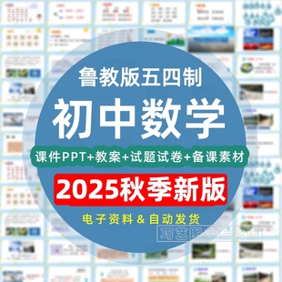2025秋新版鲁教版五四制初中数学六七八九年级上册下册初一初二初三初四课件ppt教学计划Word教案试题知识上下学期试卷反思电子版