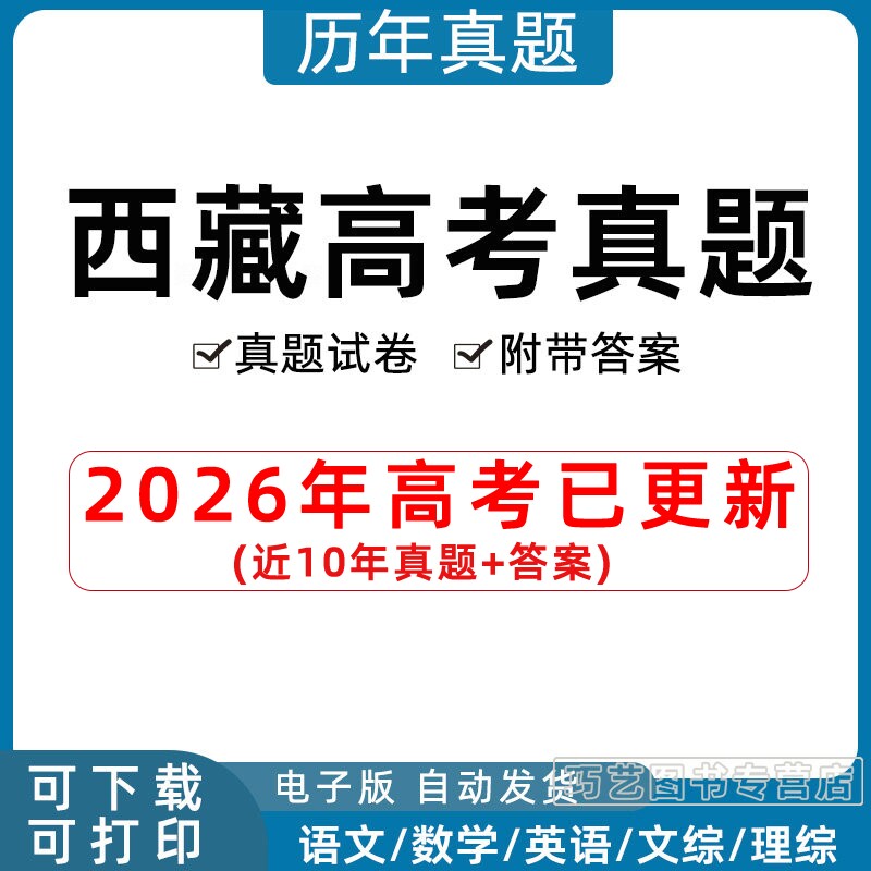 2026年西藏自治区高考历年真题试卷语文英语文综理综理数文数学试题物理化学历史生物地理答案解析详解近十年Word高三电子版习题