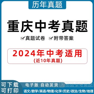 2024年重庆市中考历年真题试卷语文数学英语物理化学历史政治习题初升高Word试题初三九年级上下册试卷解析答案电子版