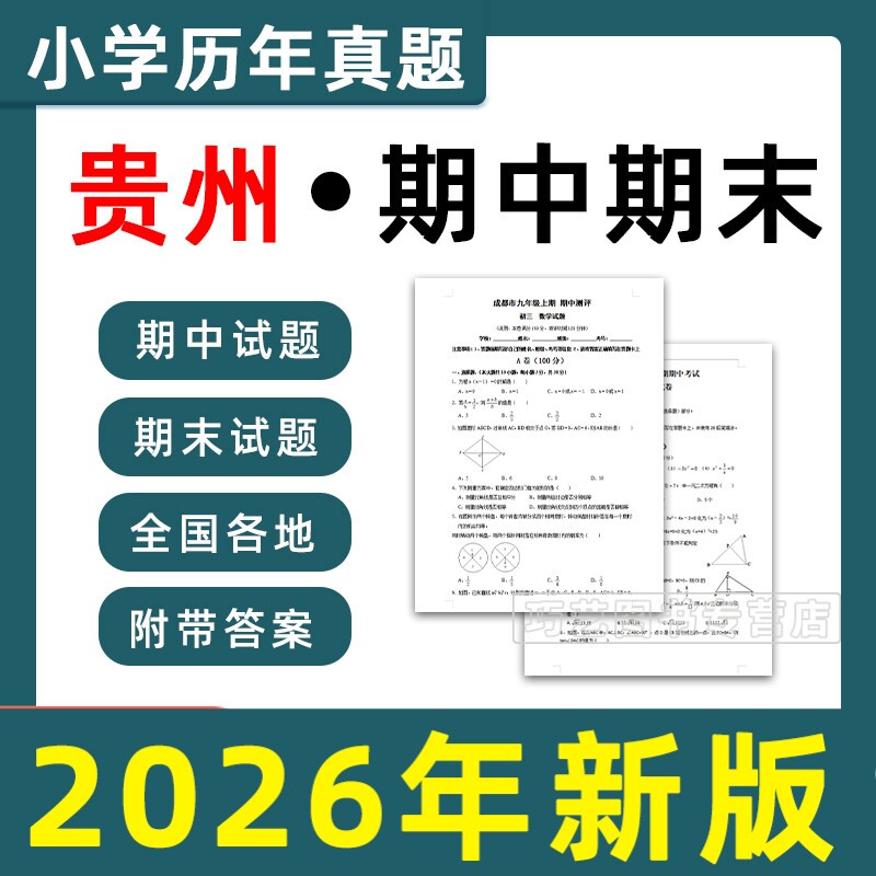 贵州省期中期末历年真题小学一二三四五六年级上册下册语文数学英语上下学期试题试卷预测考试123456贵阳遵义毕节安顺黔南州电子版