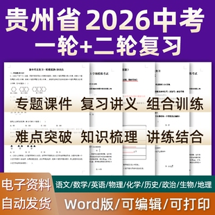 贵州省2026中考一轮二轮总复习语文数学英语物理化学初三课件PPT知识点训练模拟试题电子版贵阳市毕节安顺黔南州遵义铜仁黔西