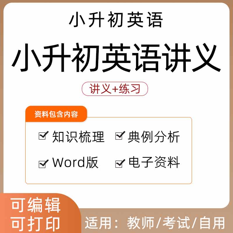 小升初英语讲义专项专题语法