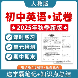 检测课时训练月考试卷期中期末测试习题知识点综合作业电子版 2025秋季 初中英语七八九年级上下册初一二三单元 新改版 789音频 人教版
