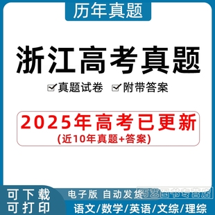2025年浙江省高考历年真题试卷语文英语文综理综理数文数学试题物理化学历史生物地理答案解析各科详解近十年Word高三电子版习题