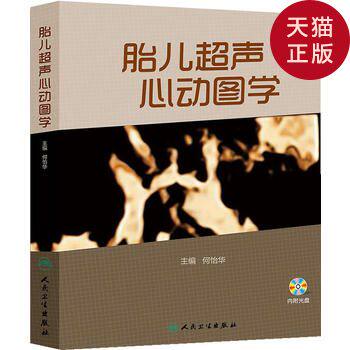 【正版现货】胎儿超声心动图学/何怡华 主编/人民卫生出版社