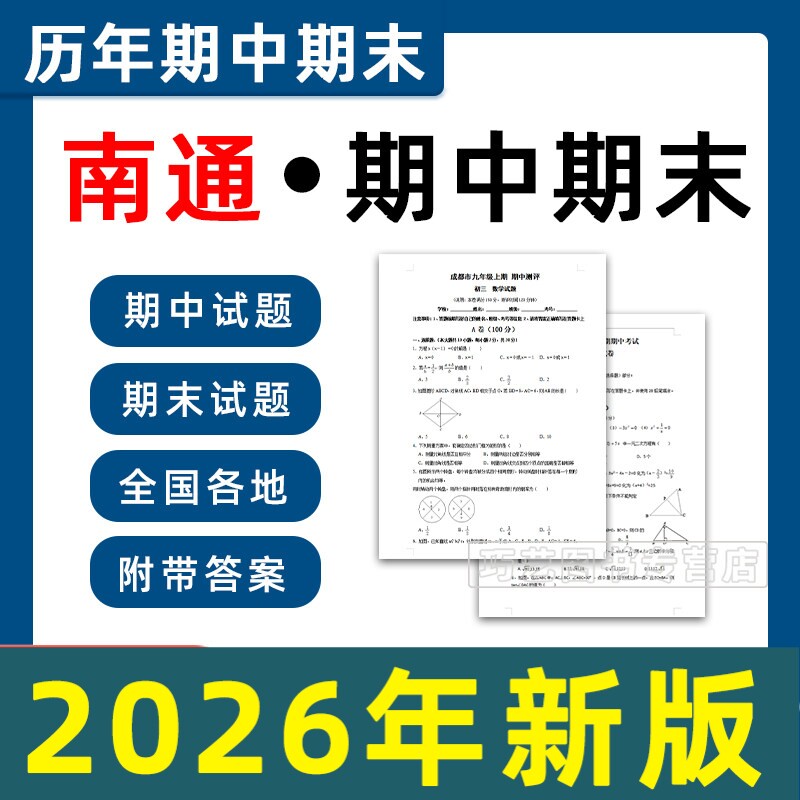 南通市期中期末历年真题