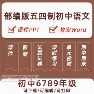 部编版五四制初中语文六七八九年级上册下册初一初二初三初四课件ppt教学计划Word教案试题知识点上学期下学期学案试卷反思电子版