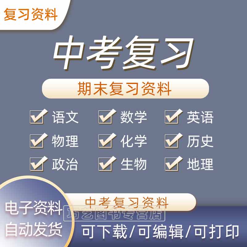 中考语文数学英语物理化学生物