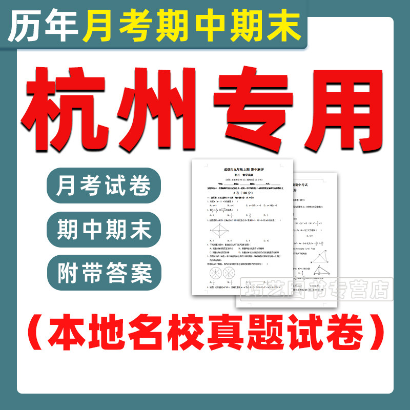 杭州市期中期末历年真题