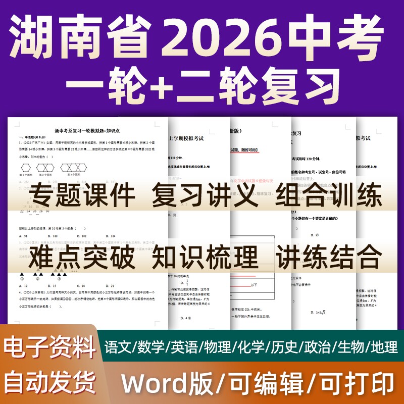 湖南省2026中考一轮二轮总复习语文数学英语物理化学初三课件PPT知识点训练模拟试题电子版长沙怀化常德株洲湘潭衡阳邵阳岳阳