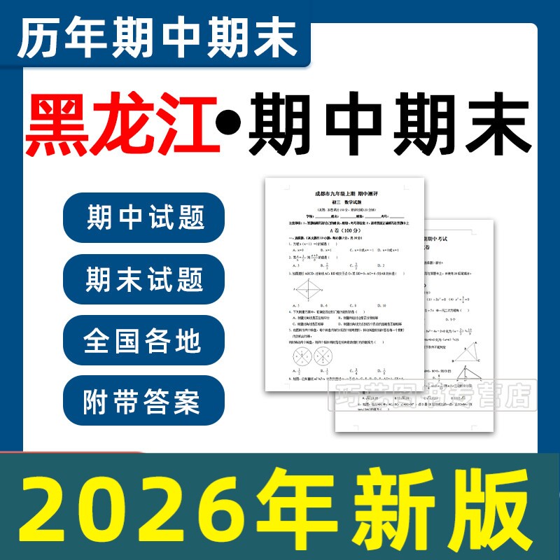 2026黑龙江省大庆哈尔滨齐齐哈尔绥化市期中期末试卷初中七八九年级上下册学期语文数学英语物理习题试题卷初一二三电子版789年级