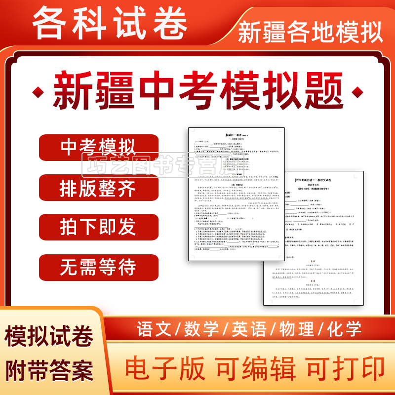 2024年新疆自治区中考模拟题语文数学英语一模二模物理化学习题升高试题初一初二初三模拟考试一诊二诊断考试七八九年级试卷电子版 书籍/杂志/报纸 其他服务 原图主图