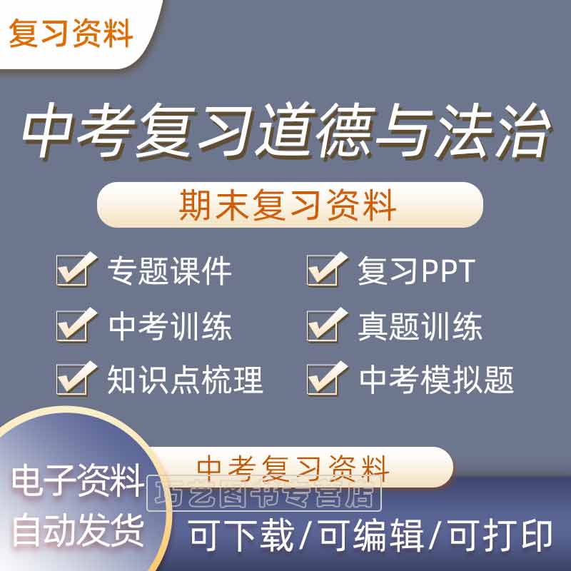 中考道德与法治PPT复习课件
