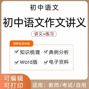 资料初一二三知识点中考复习电子版 初中语文作文讲义部编版 人教版