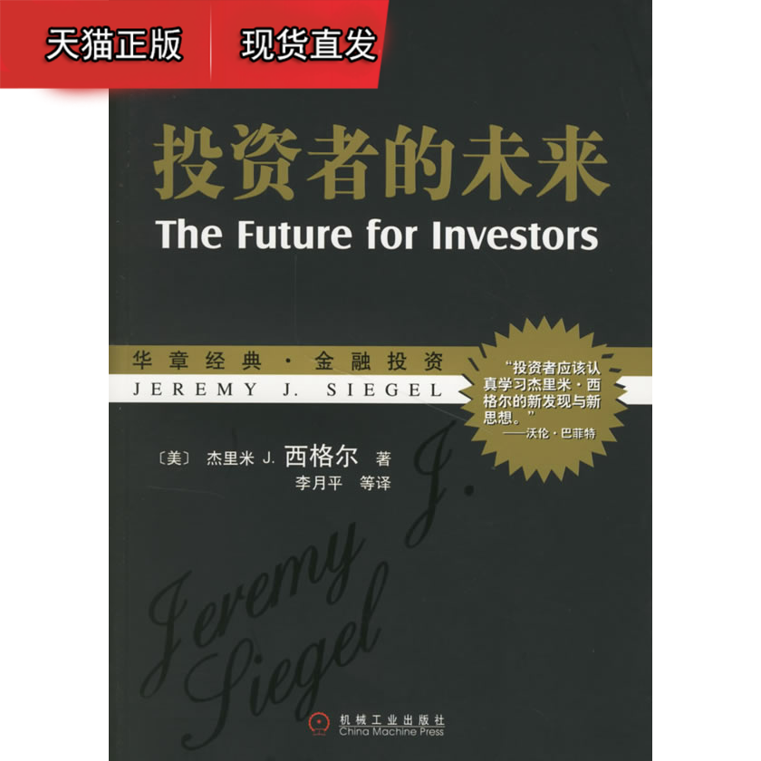 投资者的未来(美)西格尔(siegel,j.j,李月平 机械工业出版社