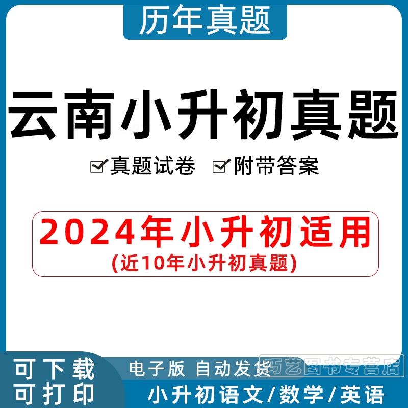 2023年云南省小升初历年真题