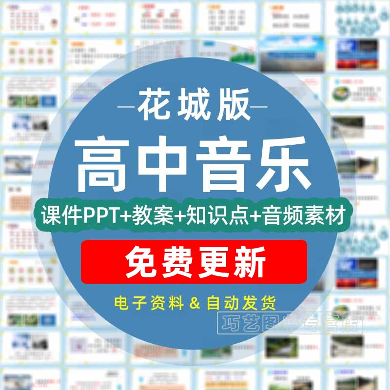 新粤教花城版高中音乐必修鉴赏