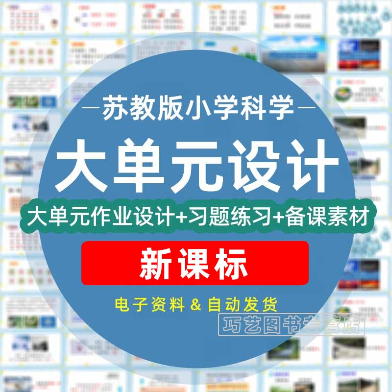 苏教版小学科学大单元