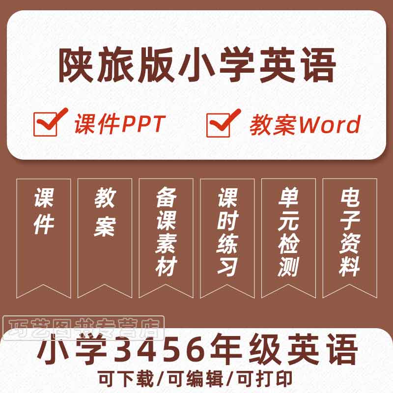 陕旅版小学英语三四五六年级