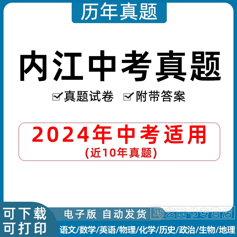 2024年四川省内江市中考历年真题试卷语文数学英语物理化学政治历史地理生物习题初升高Word试题初三九年级上下册解析答案电子版 书籍/杂志/报纸 其他服务 原图主图